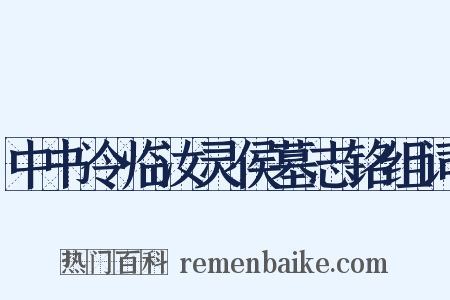 中书令临汝灵侯墓志铭组词是什么意思的图片